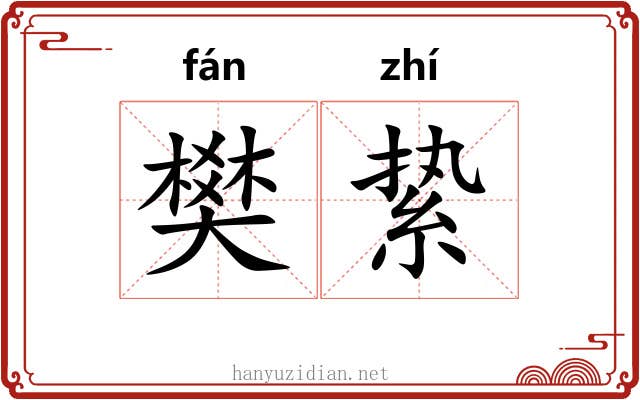 樊絷