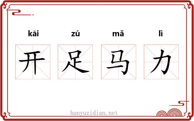 开足马力 开足马力