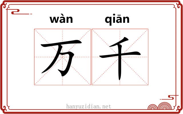 万千