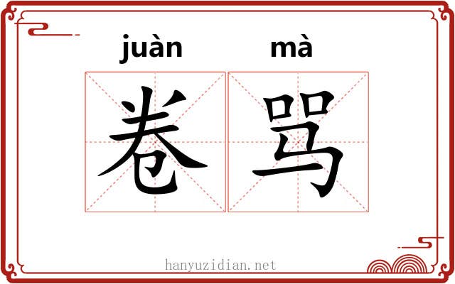 卷骂