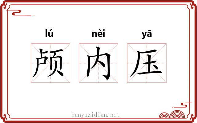 颅内压