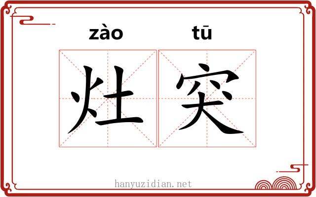 灶突