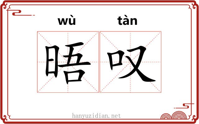 晤叹