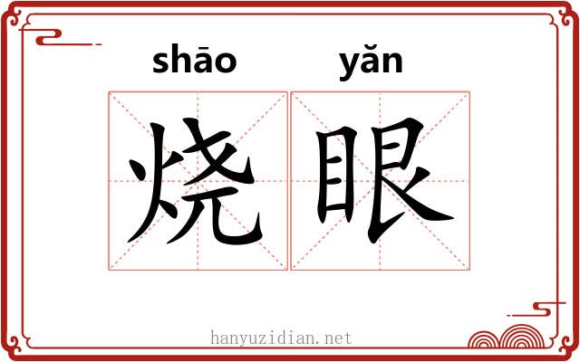 烧眼