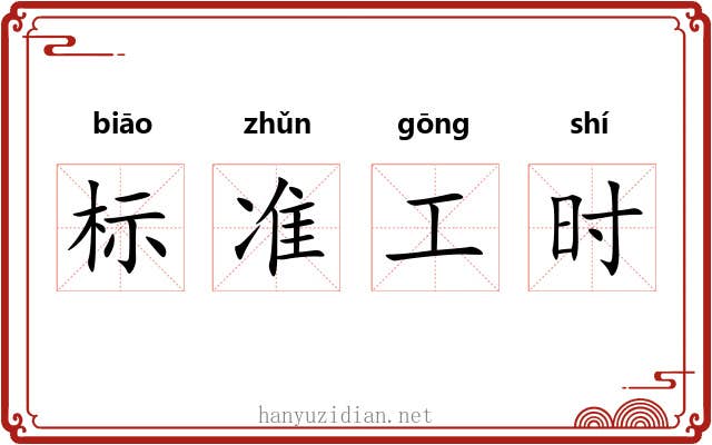 标准工时 标准工时
