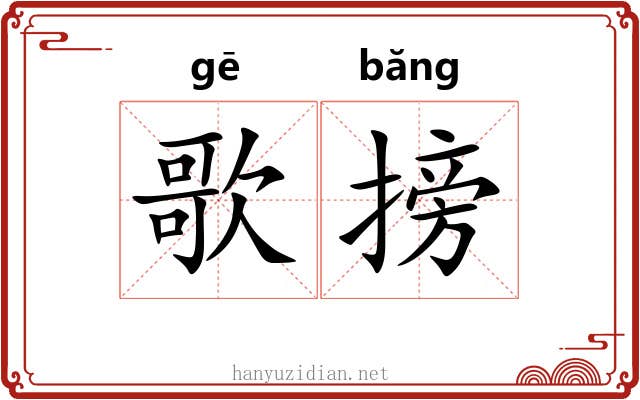 歌搒