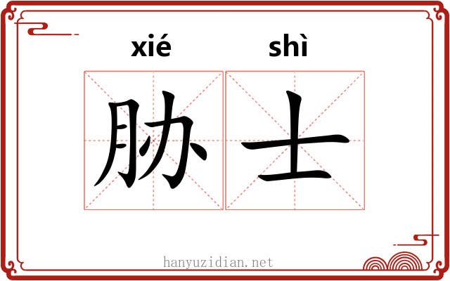 胁士 胁士