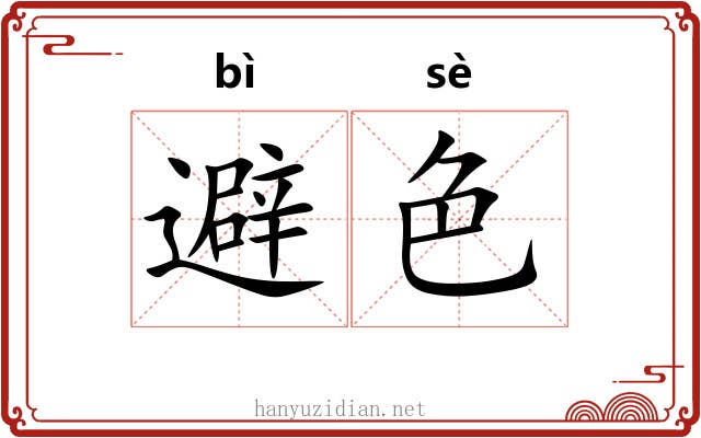 避色