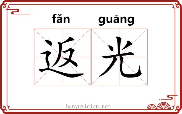 返光