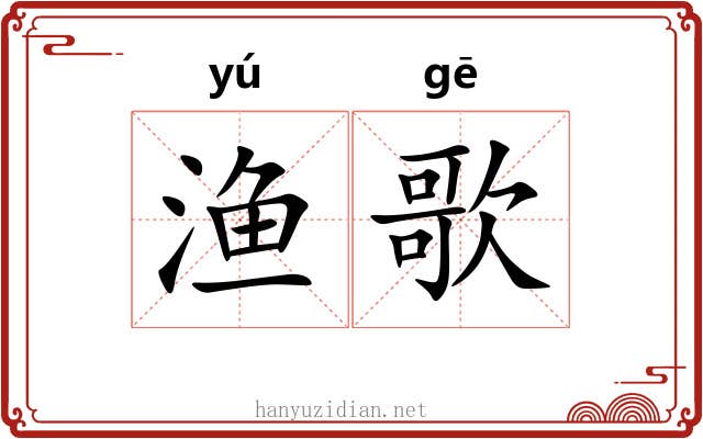渔歌