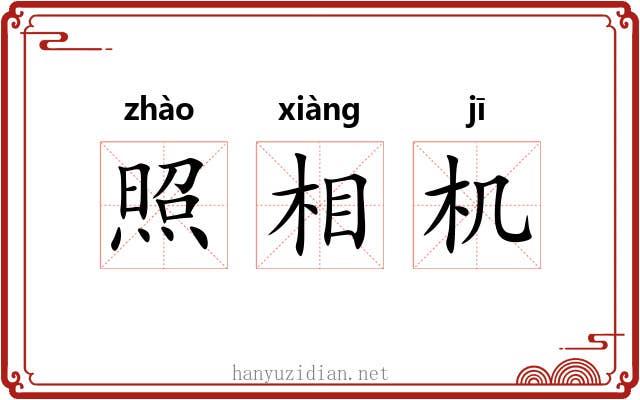 照相机