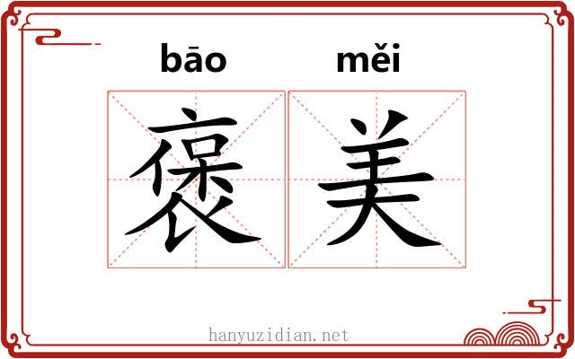 褒美