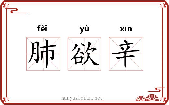 肺欲辛
