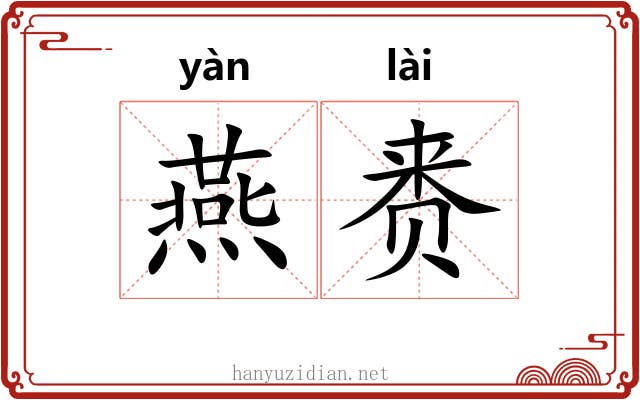 燕赉