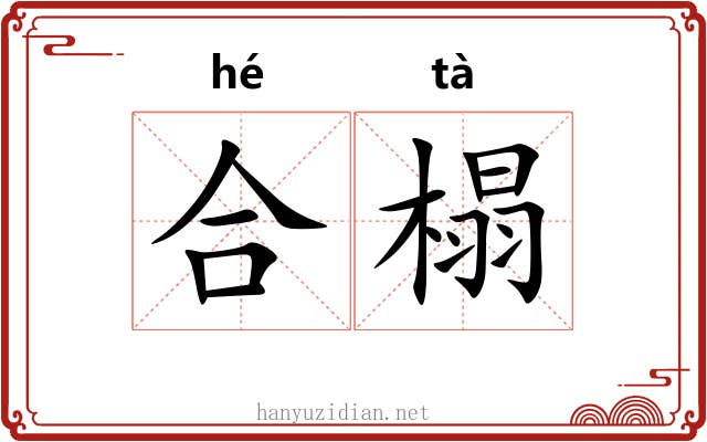 合榻