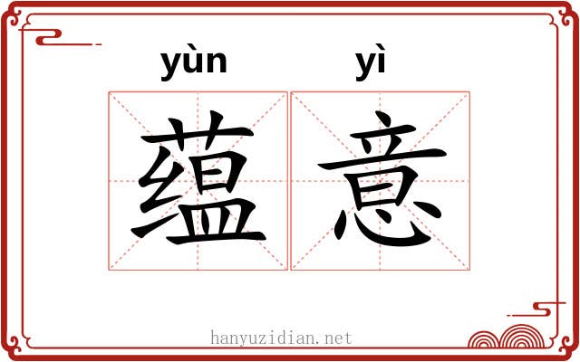 蕴意 蕴意