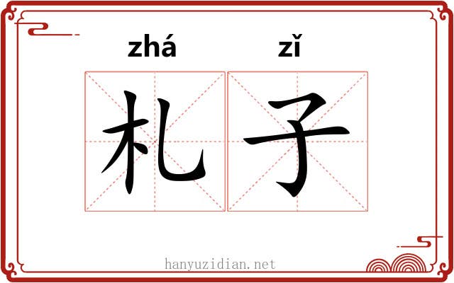 札子 札子