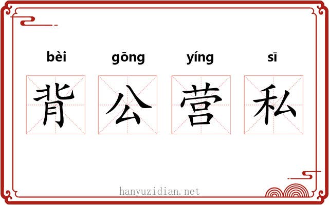 背公营私 背公营私
