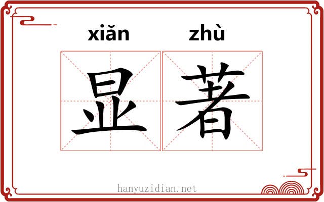 显著