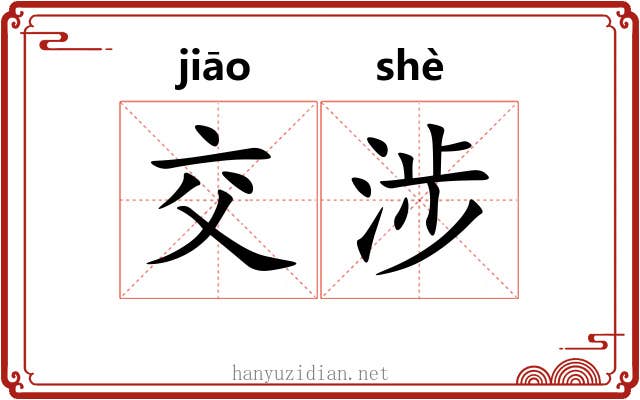 交涉 交涉