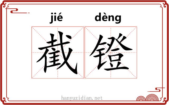 截镫