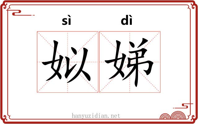 姒娣