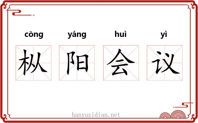 枞阳会议 枞阳会议