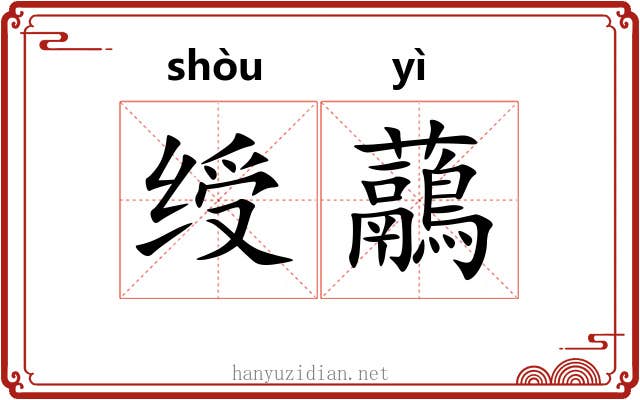 绶虉
