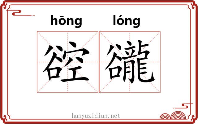 谾豅