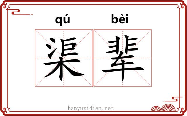 渠辈