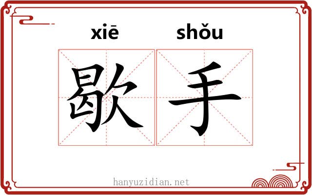 歇手