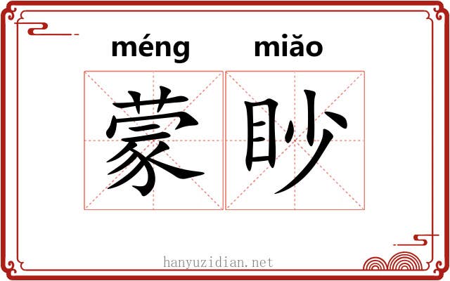 蒙眇 蒙眇
