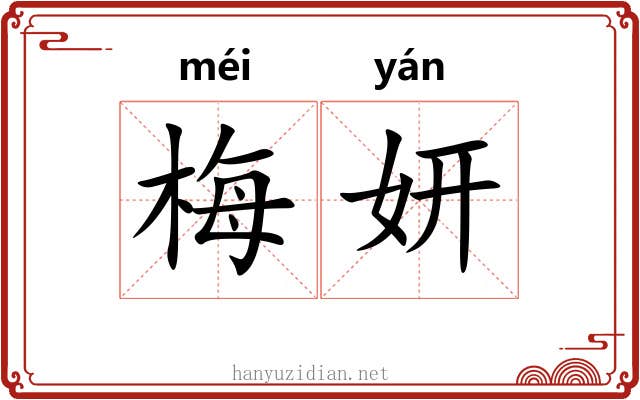 梅妍