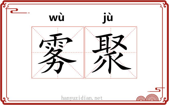 雾聚