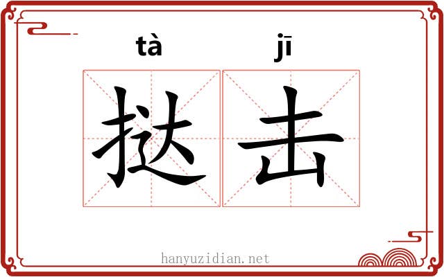挞击