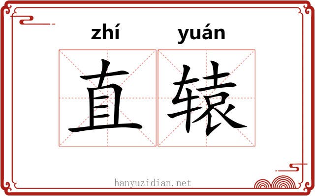 直辕
