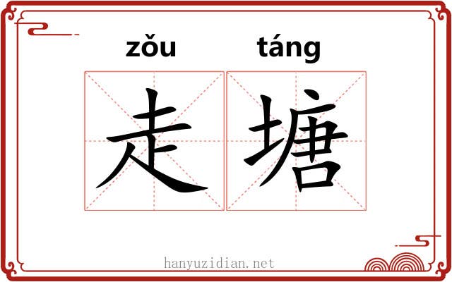 走塘 走塘