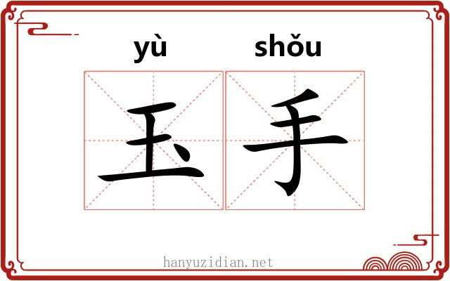 玉手 玉手