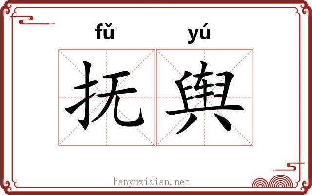 抚舆