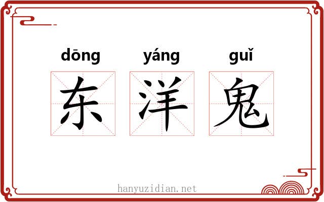东洋鬼