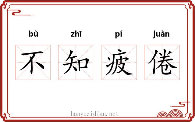 不知疲倦