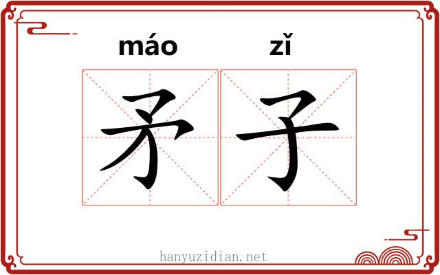 矛子 矛子