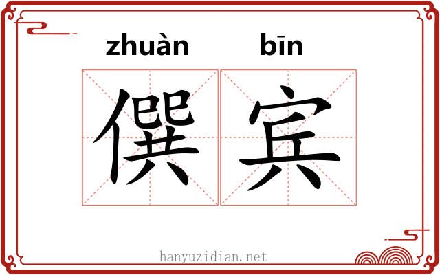 僎宾