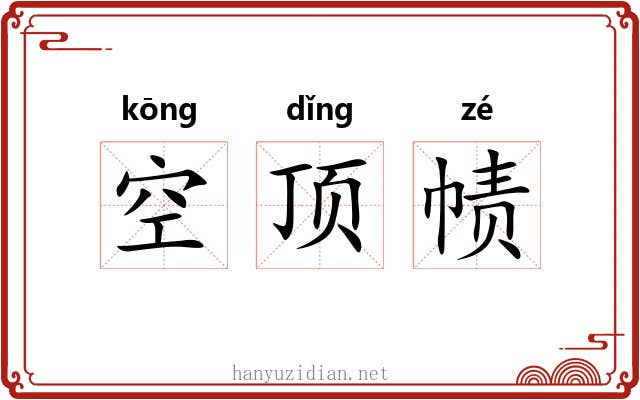 空顶帻 空顶帻