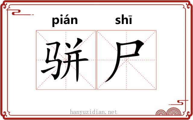 骈尸