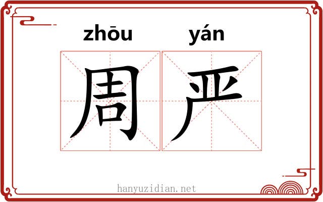 周严 周严