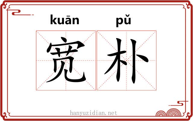 宽朴