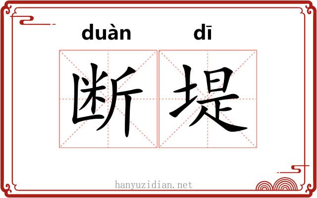 断堤
