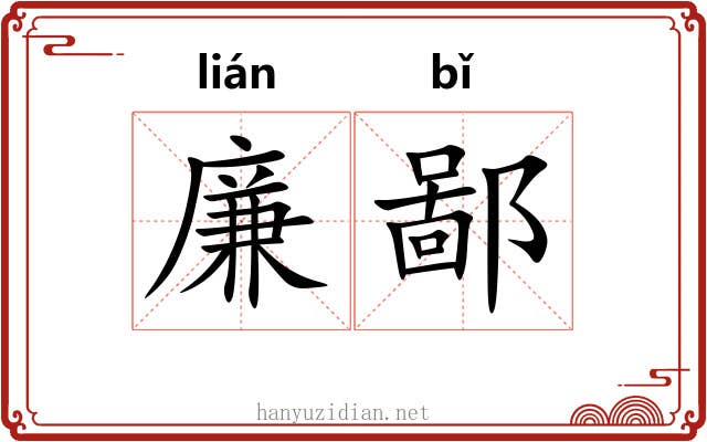 廉鄙