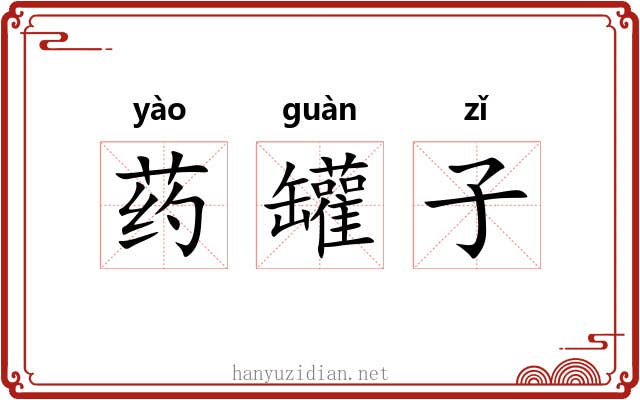 药罐子 药罐子